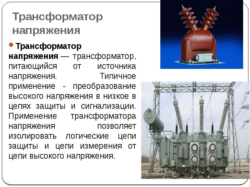 Измерительные трансформаторы презентация