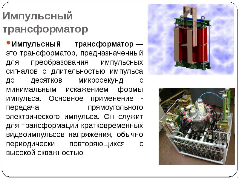 Трансформатор эта