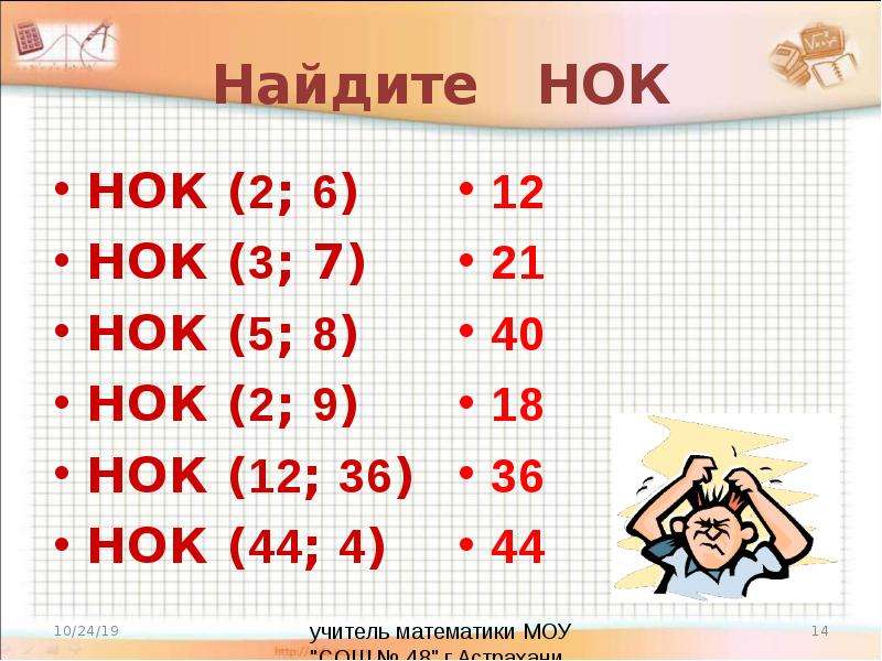 Кратное 8. Найдите НОК. НОК 6 И 8. НОК 2 И 6. НОК 4 6 12.