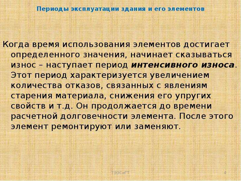 Периоды эксплуатации здания. Период интенсивного износа зданий. Период эксплуатации. Эксплуатационный период.