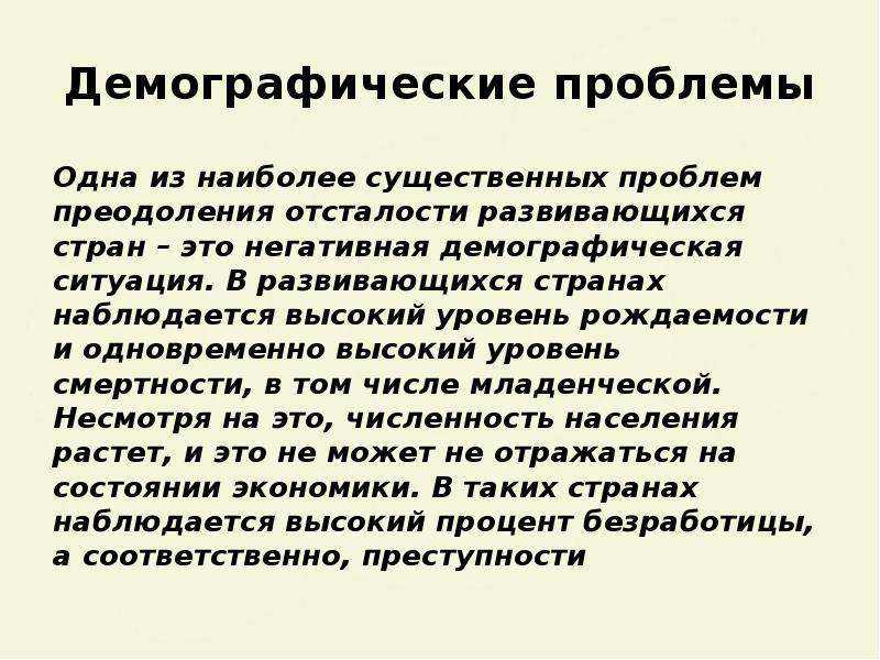 Проблемы отсталости развивающихся стран презентация