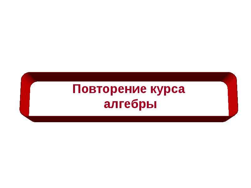 Повторение алгебра 10 класс презентация