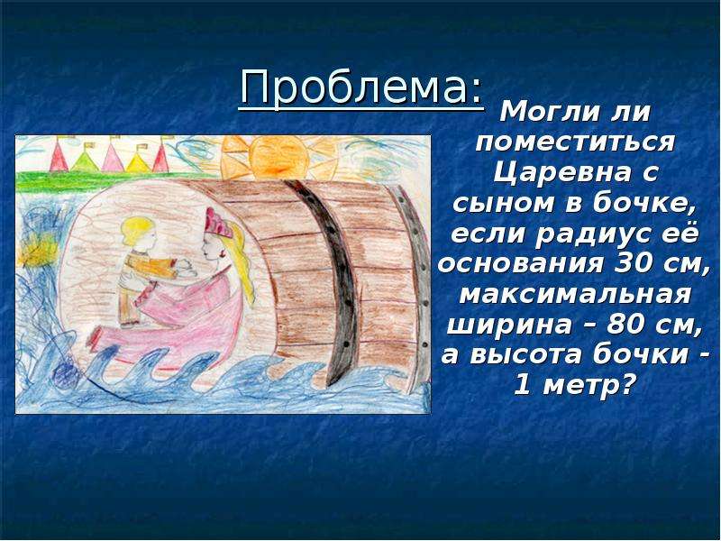 Основание 30. Бочка в Музыке. Могут ли поместиться Царевна с сыном в бочке. Поместица ли человек в бочку. Почему царица с ребенком оказалась в бочке в океане.