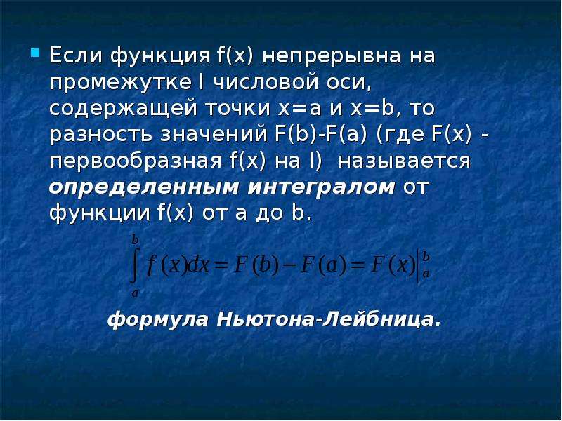 Если функция f(x) непрерывна на промежутке I числовой оси, содержащей точки х=а и х=b, то разность з