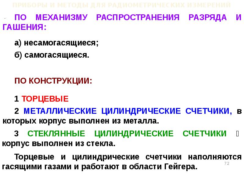 Механизм распространения. Самогасящиеся счетчики. Самогасящиеся. Самогасящиеся и несамогасящиеся детекторы. Как работают самогасящиеся счетчики.