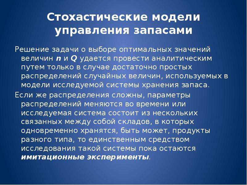 Модели управления запасами