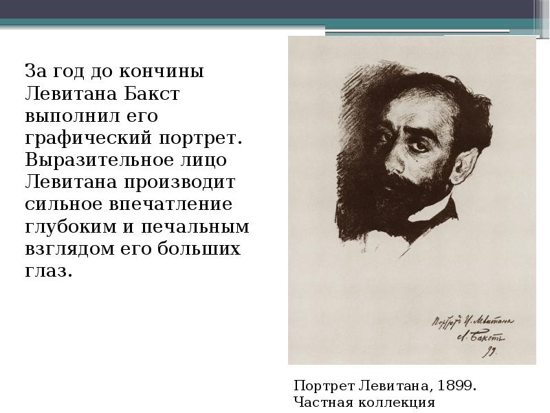 Произвести сильное впечатление. Портрет Исаака Левитана Бакст. Портрет Левитана мир искусства. Левитан лицо. Литография Левитан Бакст.