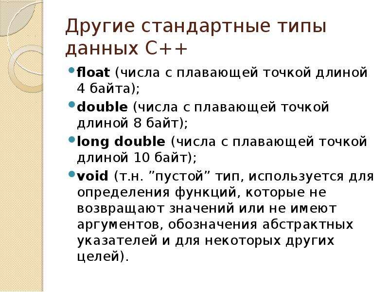 Числа float. Тип данных число с плавающей точкой. Числа с плавающей точкой c++. Типы с плавающей точкой c++. С++ типы данных с плавающей точкой.