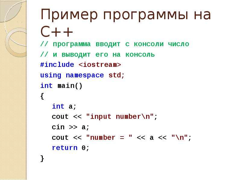 Перевод программы с c на с. С++ программа. Язык программа с++. Примеры программ. Пример программы на с++.