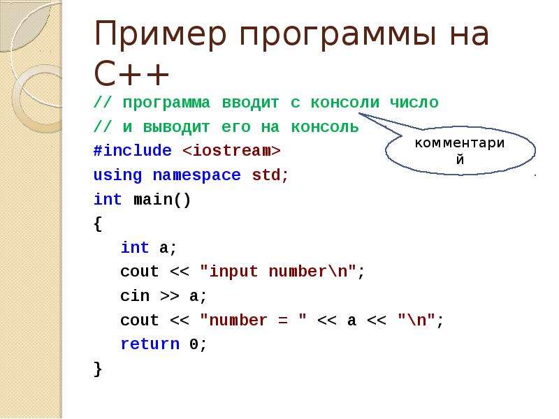 Основы языка c. Ввод переменных в c++. C++ программа. Вывод чисел в с++. Примеры программ.