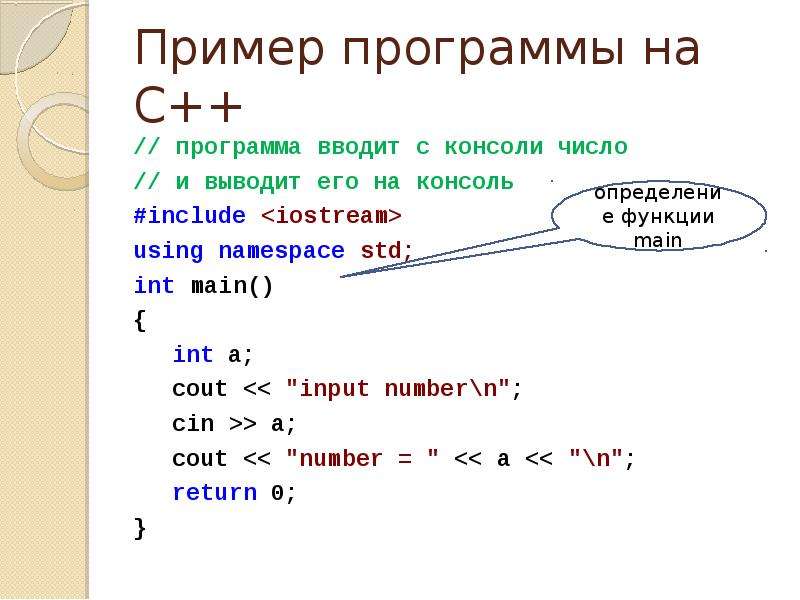 Что значит ввести. Ввод переменных в c++. Основа программы на языке c++. Пример программы на c. С++ вывод в консоль.