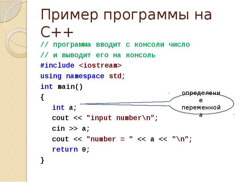 Действительное число это в си. Ввод переменной в c++. Ввод числа в c++. Ввод переменных в c++. Вывод переменной c++.