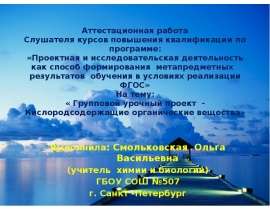 Аттестационная работа. Групповой урочный проект "Кислородсодержащие органические вещества"