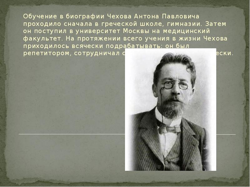 Биография антона чехова. Антон Павлович Чехов 1860-1904 биография. Антон Чехов биография. Антон Павлович Чехов биография. Образование Антона Павловича Чехова.