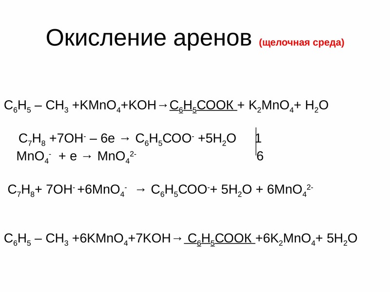 Окисление бензола перманганатом калия в кислой среде. Окисление этилбензола перманганатом калия в нейтральной среде. Окисление перманганатом калия в щелочной среде. Окисление алкинов kmno4 Koh. Реакции окисления аренов в щелочной среде.