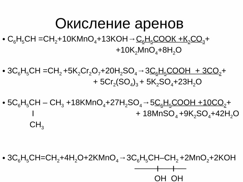 Продукты реакции cl2 koh. Окисление алкенов kmno4 Koh. Пропилбензол мягкое окисление. Окисление аренов ОВР. С6н5сн3 окисление.