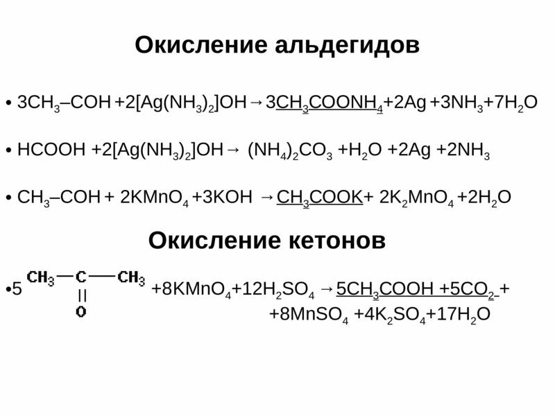 Этаналь и калий реакция. Окисление кетонов перманганатом калия в кислой среде реакция. Ag2o катализатор. Ch2 ch2 o2 AG. Окисление альдегидов.