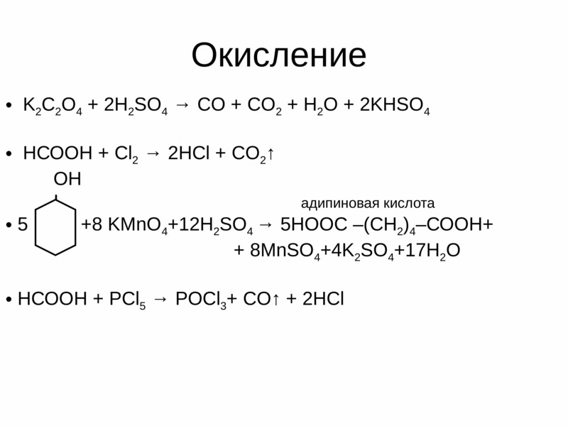 C kmno4 h2o. Оксалат калия с концентрированной серной кислотой при нагревании. Оксалат калия=h2c2o4. Аксалаткалия плюс серная кислота. Оксалат калия h2so4.