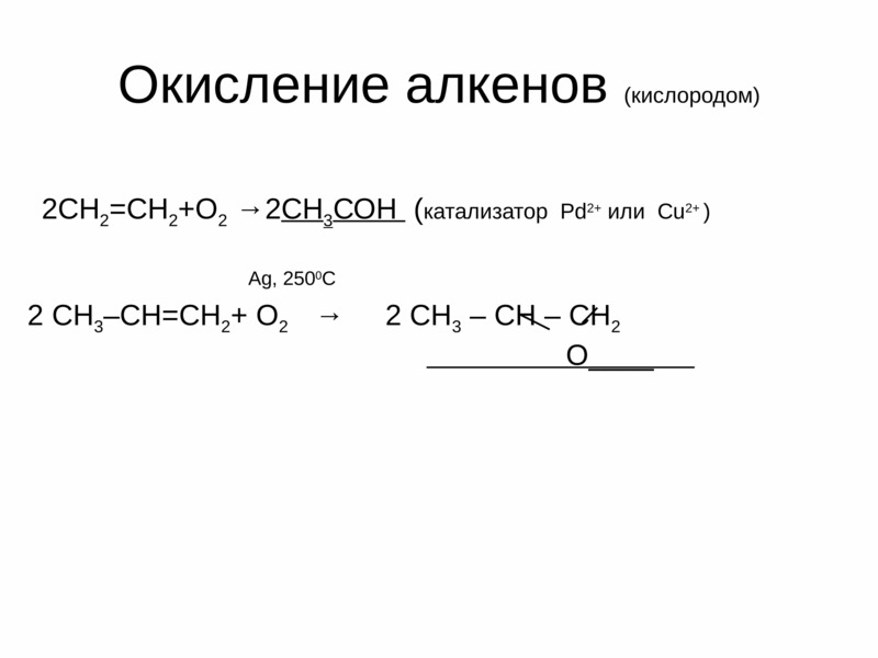 Катализаторы кислорода. Каталитическое окисление алкенов кислородом pdcl2. Ch2-ch2+ o2. Окисление алкенов cucl2. Ag2o o2 катализатор.