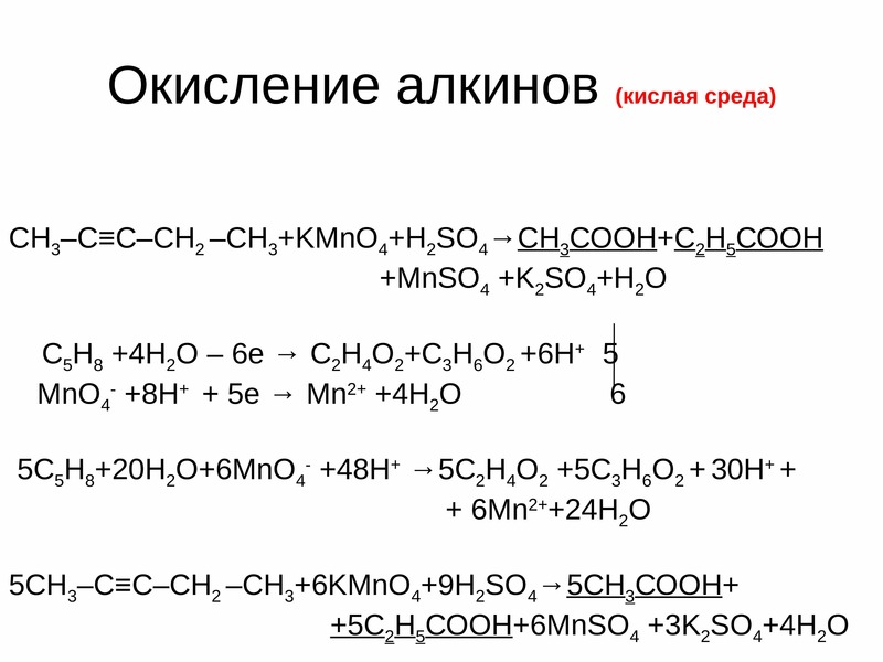 1 окисление 2 восстановление. Сн3 с СН kmno4 h2so4. H3c-c ch3--Ch-ch3 + kmno4 + h2so4. Окисление алкинов kmno4 Koh. Ch3 Ch ch2 kmno4.