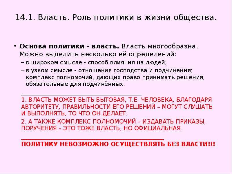 Роль власти. Роль власти в жизни общества. Основа политики власть. Проблема границ политики. Роль власти в литературе.