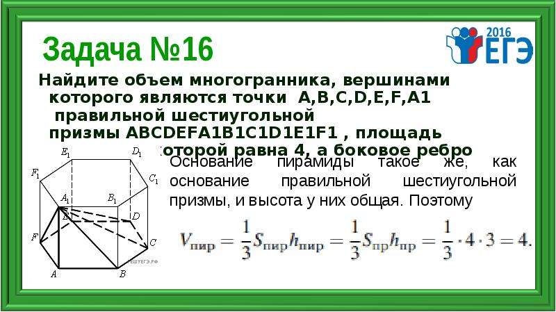 Найдите объем многогранника правильной шестиугольной призмы. Найти объем многогранника вершинами которого являются. Объем многогранника правильной шестиугольной Призмы. Объем многогранника вершинами которого являются точки. Найдите объем многоугольника вершинами которого являются.