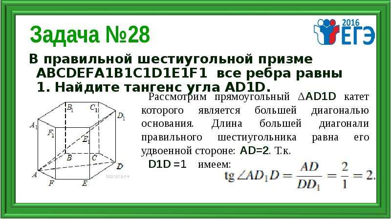 Все ребра правильной призмы abcdefa1b1c1d1e1f1. Шестиугольной призме ABCDEFA_1b_1c_1d_1e_1f_1,ABCDEFA 1 B 1 C 1 D 1 E 1 F 1. Задачи по шестигранной призме. В правильном шестиугольнике abcdefa1b1c1d1e1f1 Найдите тангенс. Решение стереометричесеих задач по теме 