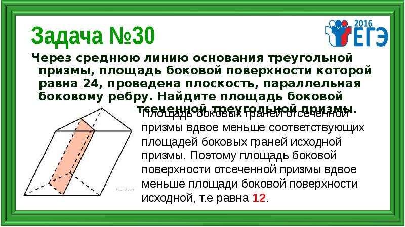 Через основание треугольной призмы проведена плоскость. Площадь боковой поверхности треугольной Призмы 24 через среднюю линию. Площадь боковой поверхности отсеченной треугольной Призмы. Площадь боковой поверхности отсеченной треугольной Призмы равна. Найдите площадь боковой поверхности отсечённой треугольной Призмы..