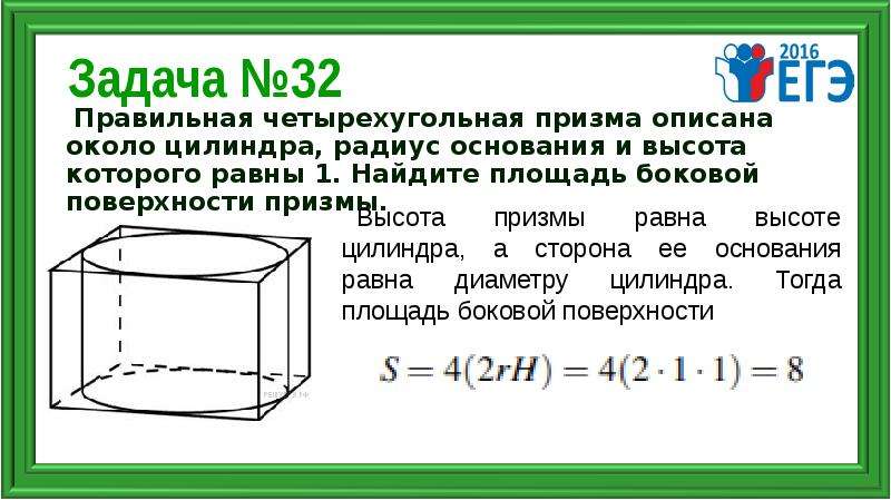 Площадь плоскости основания. Правильная четырехугольная Призма описана около цилиндра радиус. Правильная четырехугольная Призма описана около цилиндра. Правильная четырехугольная Призма описана. Правильная четырехугольная Призма описана около цилиндра радиус 1.