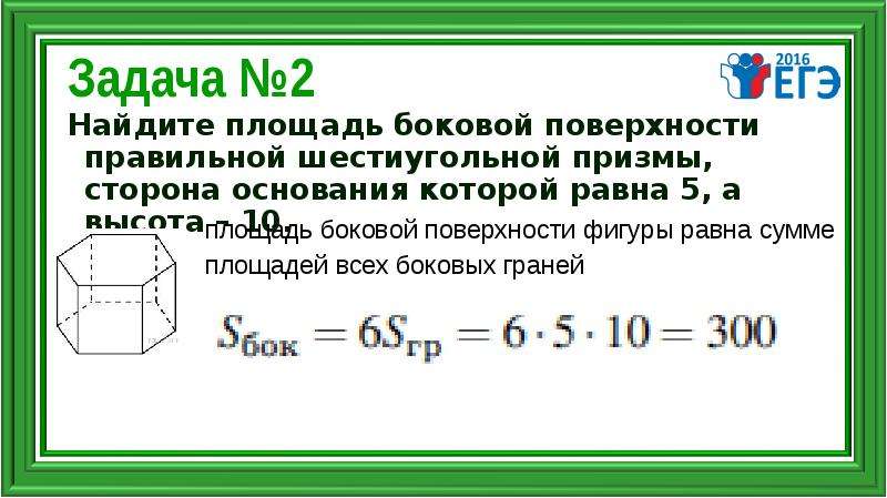 Найдите площадь боковой поверхности правильной шестиугольной призмы. Площадь боковой поверхности правильной шестиугольной Призмы. Площадь боковой поверхности Куба. Площадь боковой поверхности правильной шестиугольной Призмы формула. Как найти площадь боковой поверхности Куба.