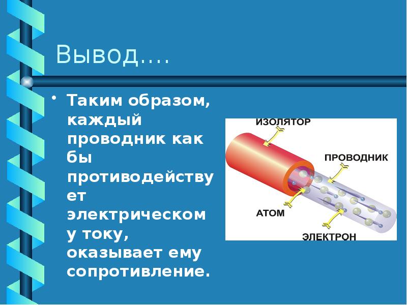 Презентация электрическое сопротивление 8 класс презентация