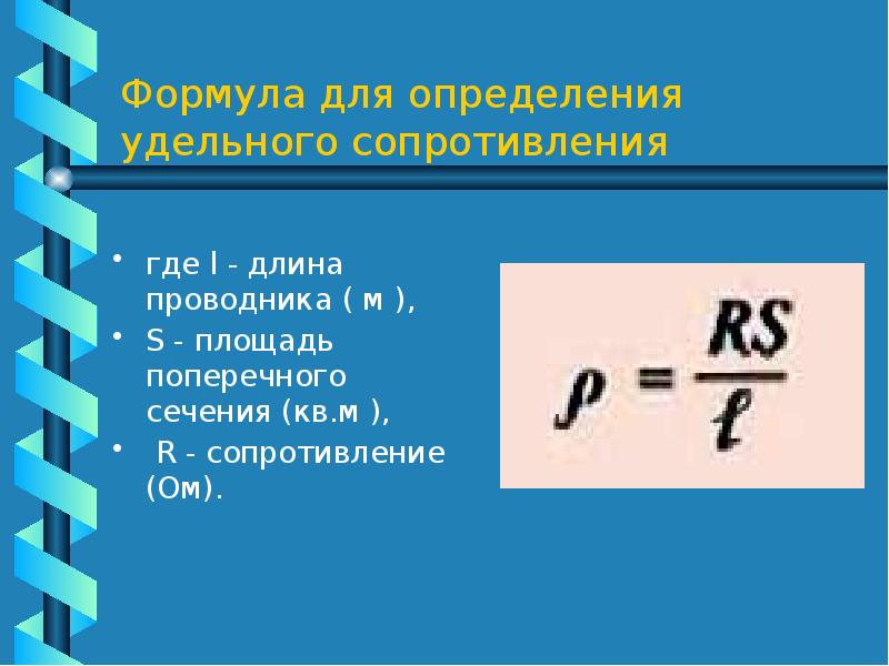 Сопротивление от длины проводника. Площадь поперечного сечения проводника формула. Формула для определения удельного сопротивления. Формула длины проводника в физике.