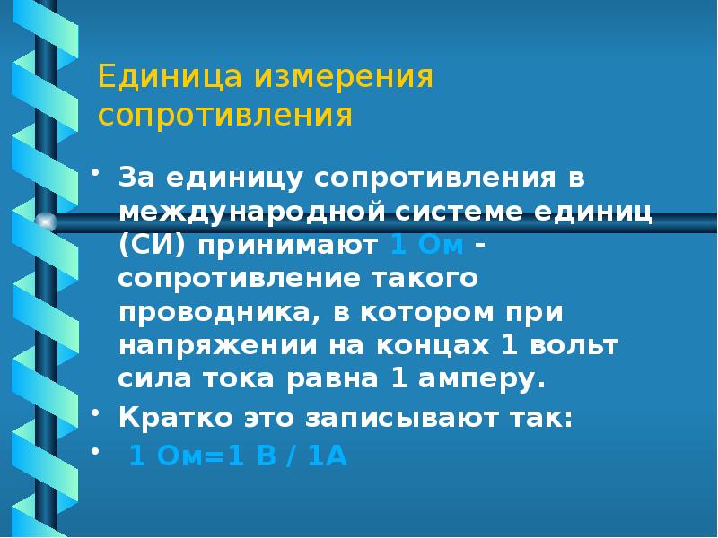 Единица сопротивления