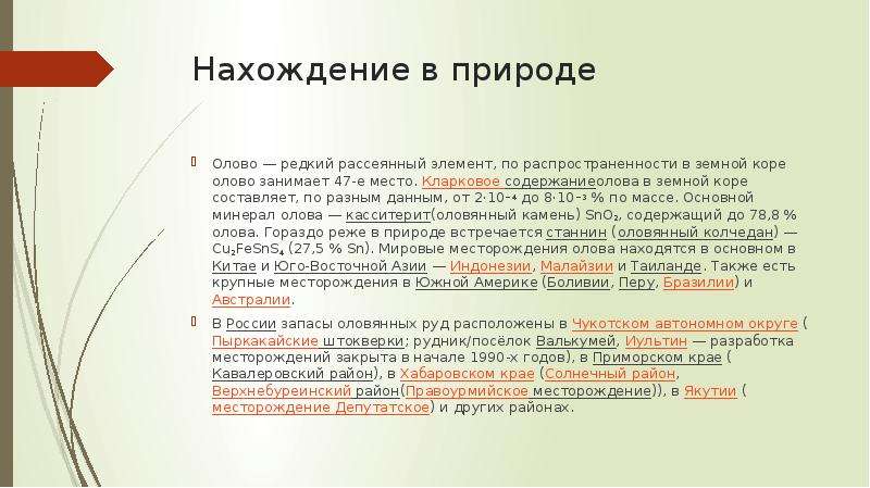 Олово нахождение в природе. Рассеянные металлы. Редкие и рассеянные элементы. Редкий рассеянный элемент.