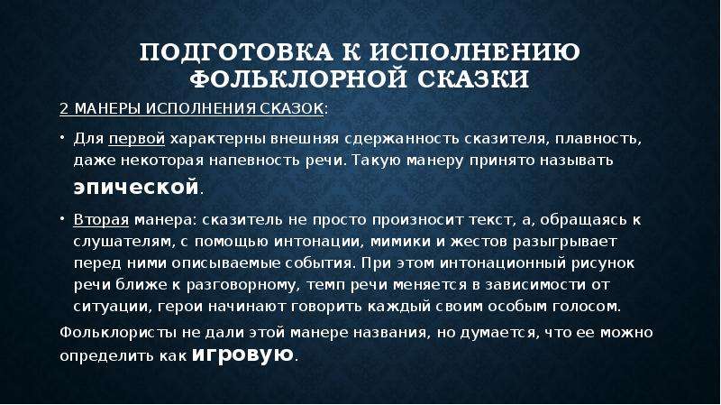 Народная манера исполнения. Подготовка к исполнению сказки. Подготовка к исполнению фольклорной сказки. Особенности исполнения фольклорной сказки. Фольклорные манеры.