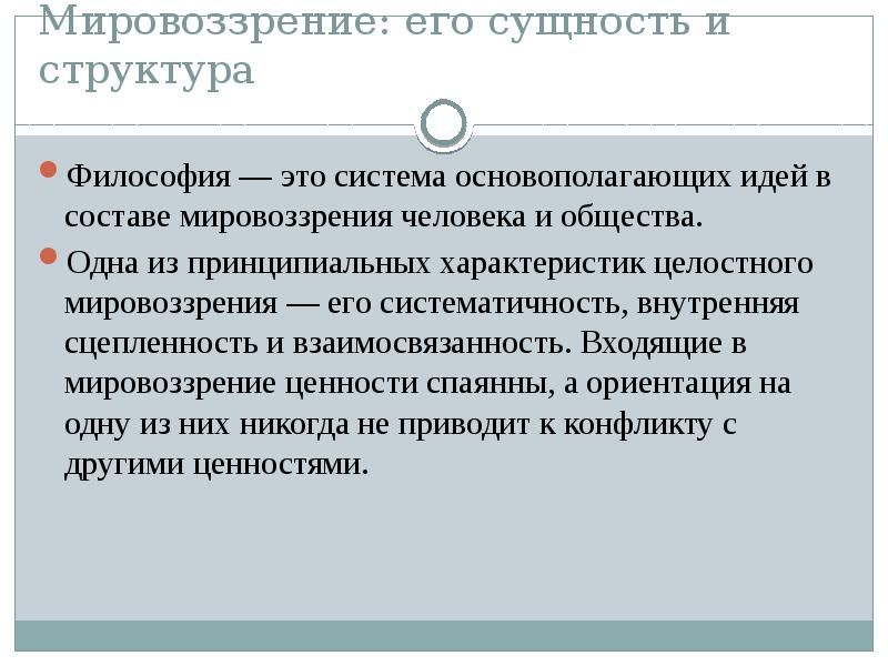 Целостность мировоззрения. Мировоззрение его сущность и структура. Мировоззрение его сущность и структура в философии. Холистическое мировоззрение. Мировоззрение состав слова.