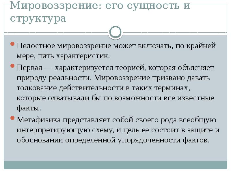 Теория характеризуется. Мировоззрение его сущность и структура. Холистическое мировоззрение. Как взаимосвязано мировоззрение и реальность.