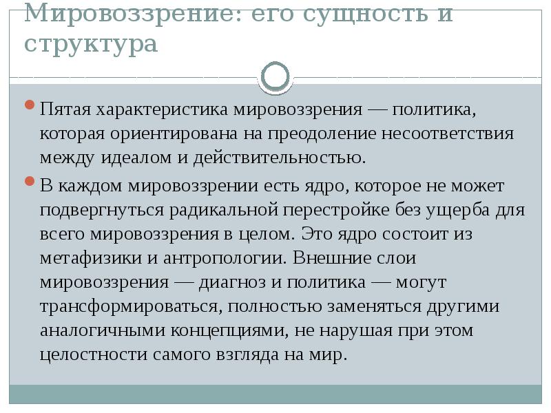 Характеристика мировоззрения. Мировоззрение его сущность и структура. Характеристика мировосприятия. Мировоззренческая политика. Характеристика мировоззрения Дарвина.