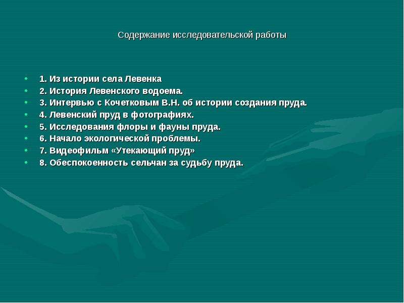 Содержание в исследовательском проекте