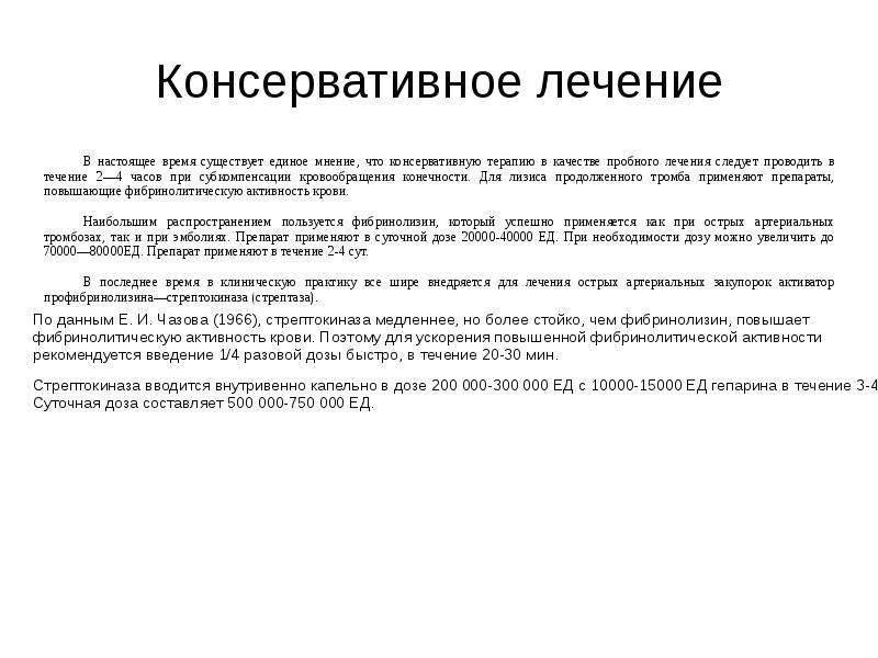 Консервативное лечение. Воздушная эмболия симптомы. Признаки воздушной эмболии. Воздушная и масляная эмболия причины. Профилактика масляной эмболии.