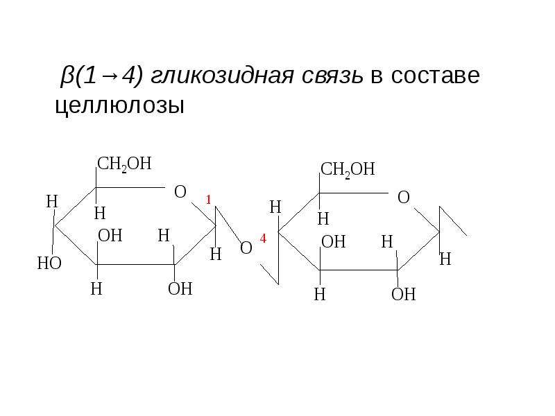 1 1 гликозидной связью. Лактоза Тип гликозидной связи. Мальтоза Тип гликозидной связи. Β(1-4)-гликозидной связи целлюлозы.. Тип гликозидной связи в молекуле целлюлозы.