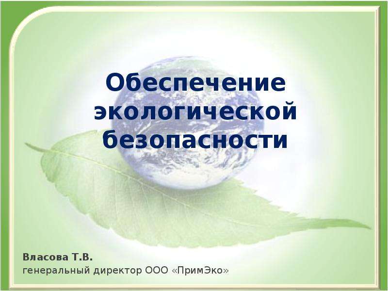 Обеспечение экологической. Обеспечение экологической безопасности. Способы обеспечения экологической безопасности. Способы обеспечения экологической безопасности окружающей среды. Субъекты обеспечения экологической безопасности.