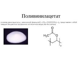 Поливинилацетат