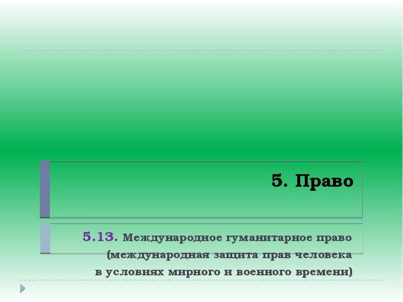 Правою 12. 5.5 Законодательство РФ О выборах тесты. 5. Что такое право?. . План по теме «законодательство РФ О выборах». ЕГЭ. 5 Прав.