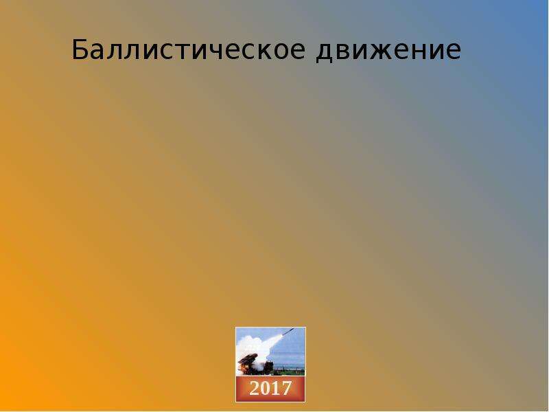 Баллистическое движение. Баллистическое движение примеры из жизни. Слайд движение. Баллистический дизайн слайда.