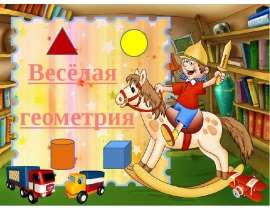Весёлая геометрия
