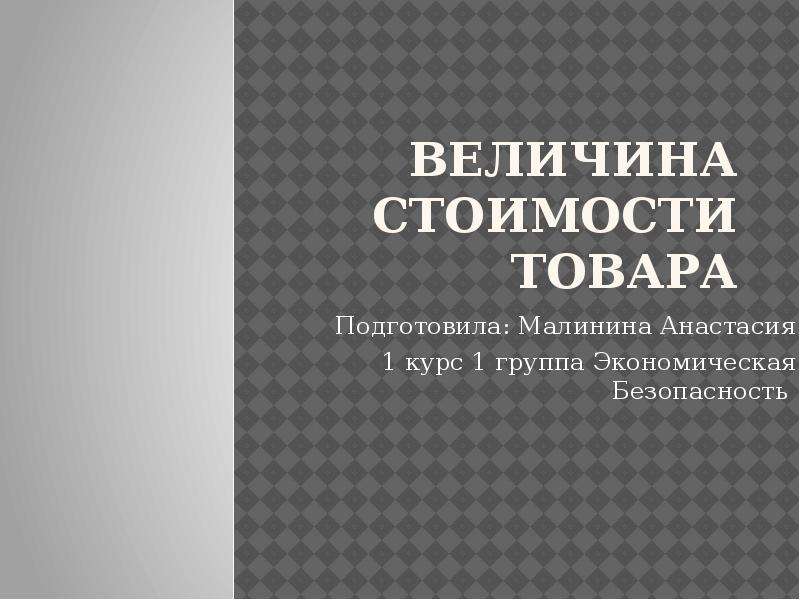 Величина стоимости товара