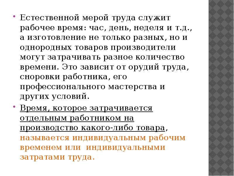 Меры труда. Мера труда это. От чего зависит величина труда. Что является естественной мерой труда.