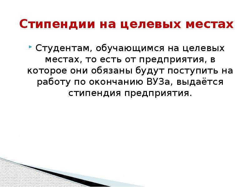 Стала стипендиатом. Целевая стипендия. Что такое стипендия кратко. Целевая стипендия студентам. Стипендия презентация.