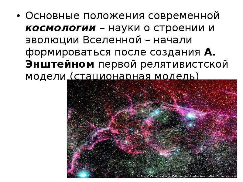 Основы современной космологии презентация 11 класс астрономия